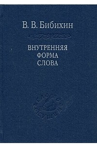 Книга Внутренняя форма слова