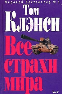 Книга Все страхи мира. В 2 томах. Том 2