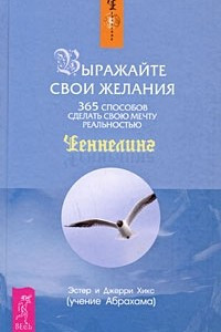 Книга Выражайте свои желания. 365 способов сделать свою мечту реальностью