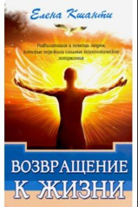 Книга Возвращение к жизни. Реабилитация и помощь людям, которые пережили сильные психологические потрясен.