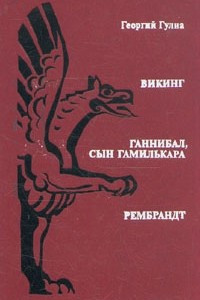 Книга Викинг. Ганнибал, сын Гамилькара. Рембрандт