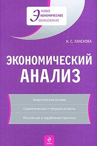 Книга Экономический анализ