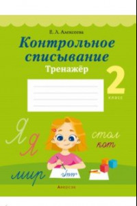 Книга Русский язык. 2 класс. Контрольное списывание. Тренажер