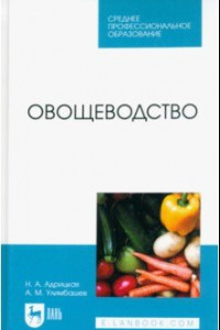 Книга Овощеводство. Учебник для СПО