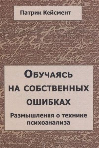 Книга Обучаясь на собственных ошибках. Размышления о технике психоанализа