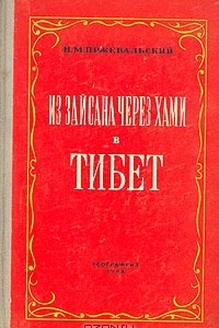 Книга Из Зайсана через Хами в Тибет