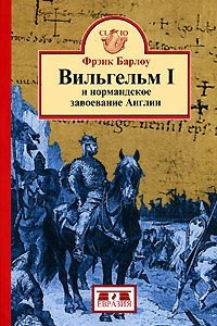 Книга Вильгельм I и нормандское завоевание Англии