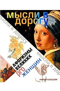 Книга Афоризмы великих pro женщин