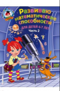 Книга Развиваю математические способности. Для детей 6-7 лет. Часть 2