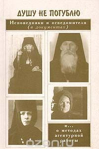 Книга Душу не погублю. Исповедники и осведомители в документах и... о методах агентурной работы