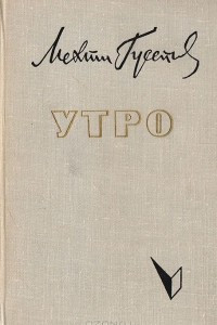 Книга Утро