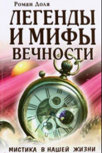 Книга Легенды и мифы вечности. Мистика в нашей жизни