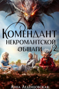 Книга Комендант некромантской общаги 2