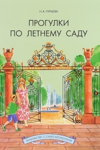 Книга Прогулки по Летнему саду