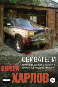 Книга Сбиватели