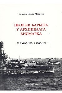 Книга Прорыв барьера у архипелага Бисмарка. 22 июля 1942 - 1 мая 1944