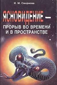 Книга Ясновидение - прорыв во времени и в пространстве