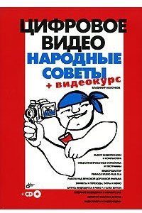 Книга Цифровое видео. Народные советы