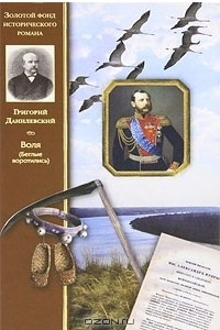 Книга Воля (Беглые воротились)