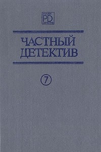 Книга Частный детектив. Выпуск 7