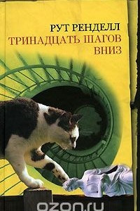 Книга Тринадцать шагов вниз