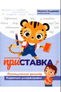 Книга Приставка. Логопедический тренажер. Коррекция дизорфографии