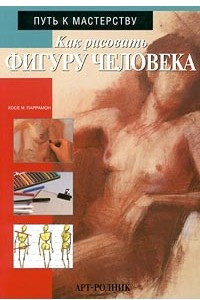 Книга Как рисовать фигуру человека