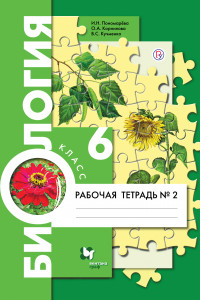 Книга Биология. 6 класс. Рабочая тетрадь №2.