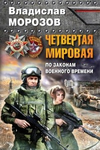 Книга Четвертая Мировая. По законам военного времени