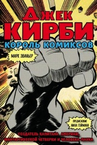 Книга Джек Кирби. Король комиксов