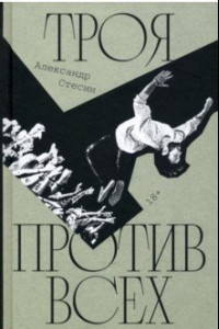 Книга Троя против всех