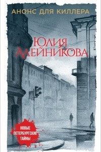 Книга Анонс для киллера