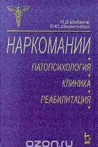 Книга Наркомании. Патопсихология, клиника, реабилитация