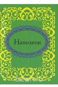 Книга Наполеон. Афоризмы (миниатюрное издание)