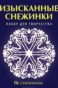 Книга Изысканные снежинки. Набор для творчества