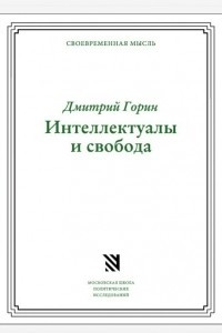 Книга Интеллектуалы и свободы