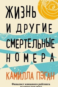 Книга Жизнь и другие смертельные номера