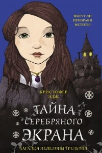 Книга Загадки Пенелопы Тредуэлл. Тени серебряного экрана