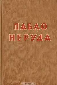 Книга Пабло Неруда. Избранное