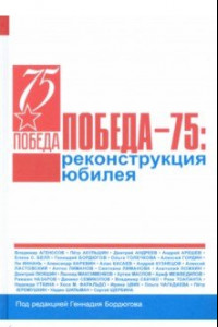 Книга Победа – 75. Реконструкция юбилея