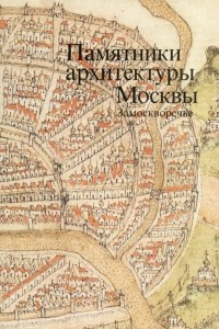 Книга Памятники архитектуры Москвы. Замоскворечье