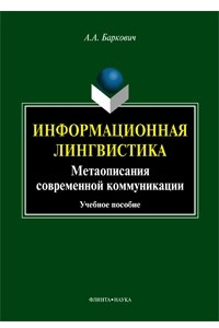 Книга Информационная лингвистика. Метаописания современной коммуникации. Учебное пособие