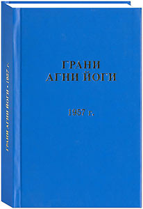 Книга Грани Агни Йоги. 1957 г.