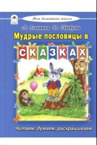 Книга Мудрые пословицы в сказках