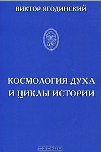 Книга Космология духа и циклы истории