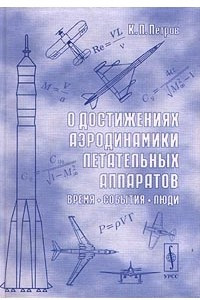 Книга О достижениях аэродинамики летательных аппаратов. Время. События. Люди