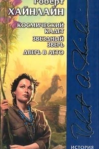 Книга Космический кадет. Звездный зверь. Дверь в лето.