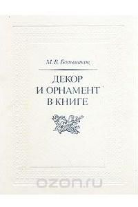 Книга Декор и орнамент в книге