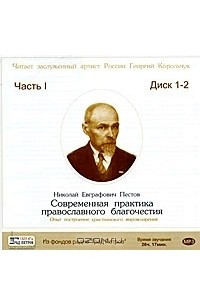 Книга Современная практика православного благочестия. Часть 1