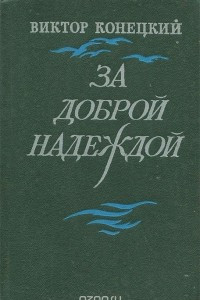 Книга За доброй надеждой